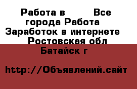 Работа в Avon - Все города Работа » Заработок в интернете   . Ростовская обл.,Батайск г.